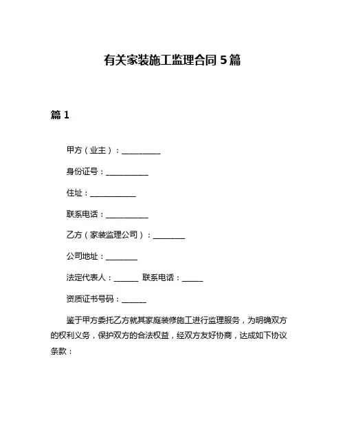 有关家装施工监理合同5篇