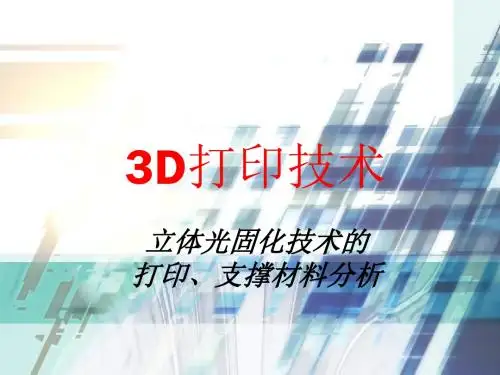 项目四-任务三-立体光固化技术的打印、支撑材料分析