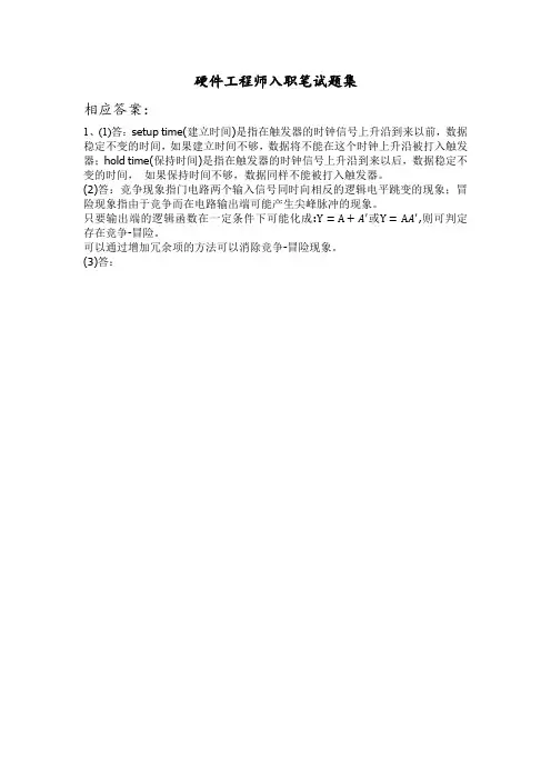 硬件工程师入职笔试题集答案