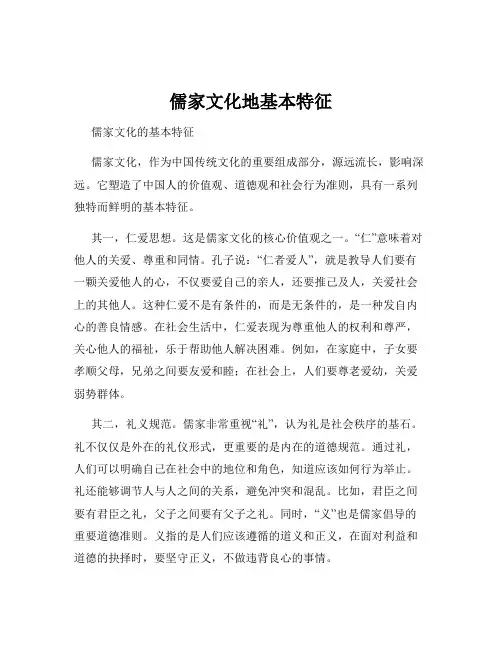 儒家文化地基本特征