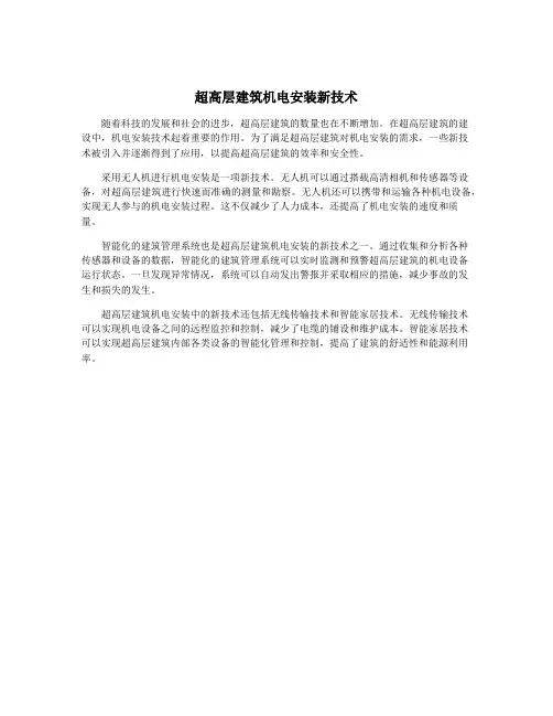 超高层建筑机电安装新技术
