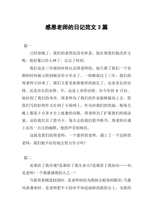 感恩老师的日记范文3篇