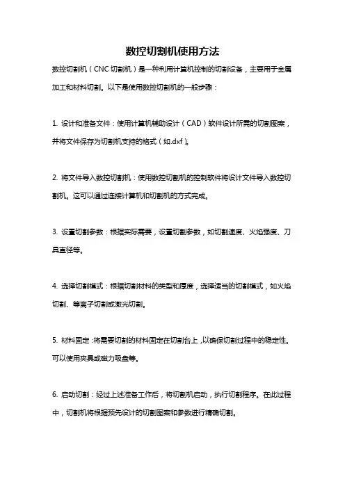 数控切割机使用方法