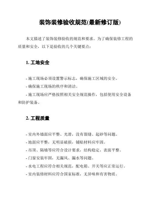装饰装修验收规范(最新修订版)
