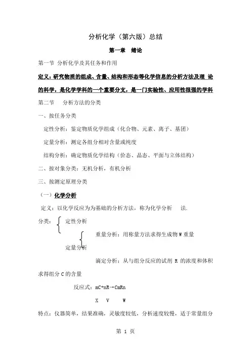 分析化学(第六版)总结51页word文档