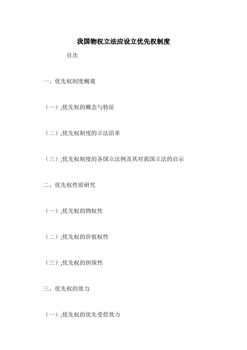 我国物权立法应设立优先权制度