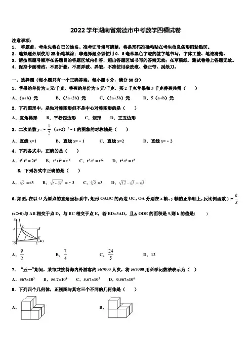 2022学年湖南省常德市中考数学四模试卷(含答案解析)