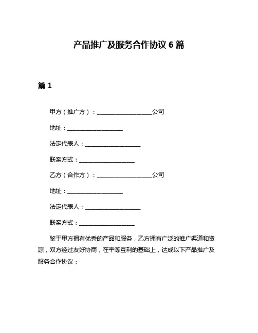 产品推广及服务合作协议6篇