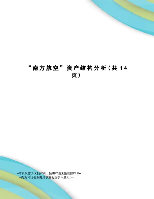 “南方航空”资产结构分析