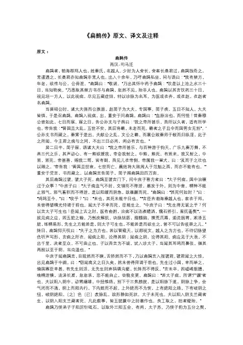 《扁鹊传》原文、译文及注释