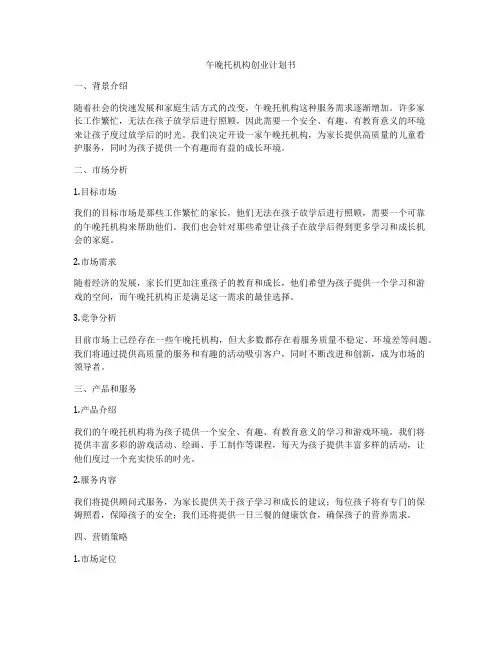 午晚托机构创业计划书