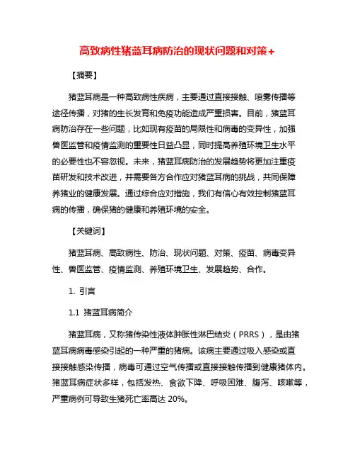 高致病性猪蓝耳病防治的现状问题和对策+