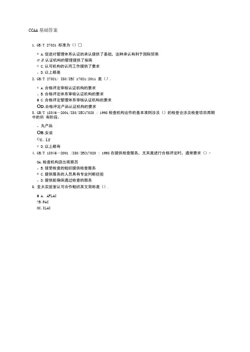 CCAA认证基础最新完整答案.doc