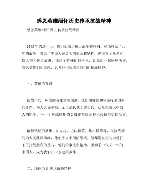 感恩英雄缅怀历史传承抗战精神