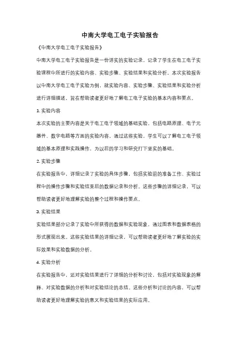 中南大学电工电子实验报告