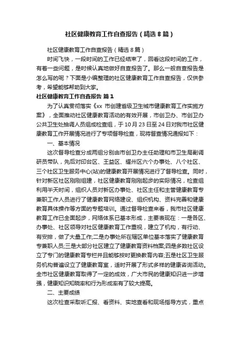 社区健康教育工作自查报告（精选8篇）
