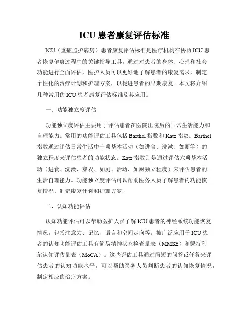 ICU患者康复评估标准
