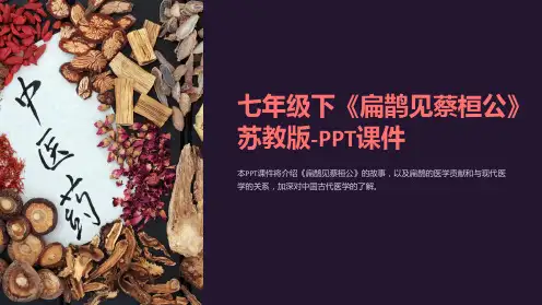 七年级下《扁鹊见蔡桓公》苏教版-课件