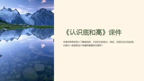 《认识底和高》课件