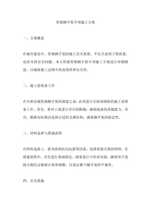 管廊脚手架专项施工方案