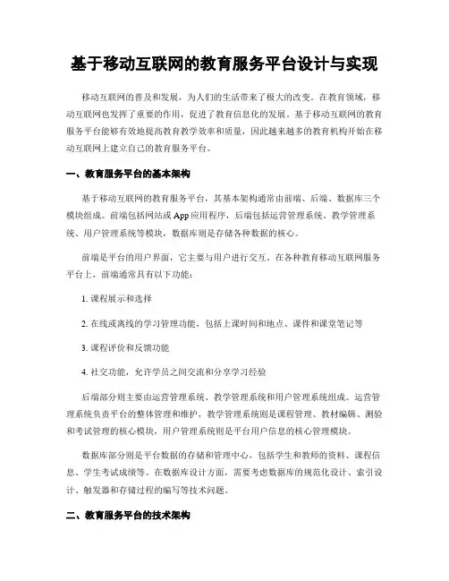 基于移动互联网的教育服务平台设计与实现