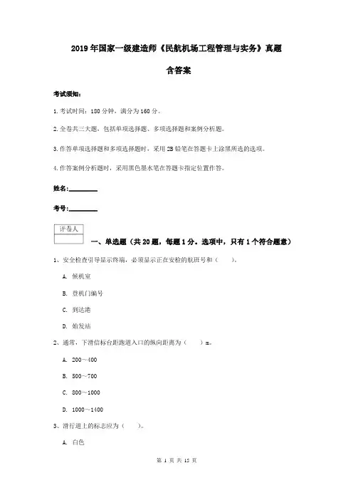 2019年国家一级建造师《民航机场工程管理与实务》真题 含答案