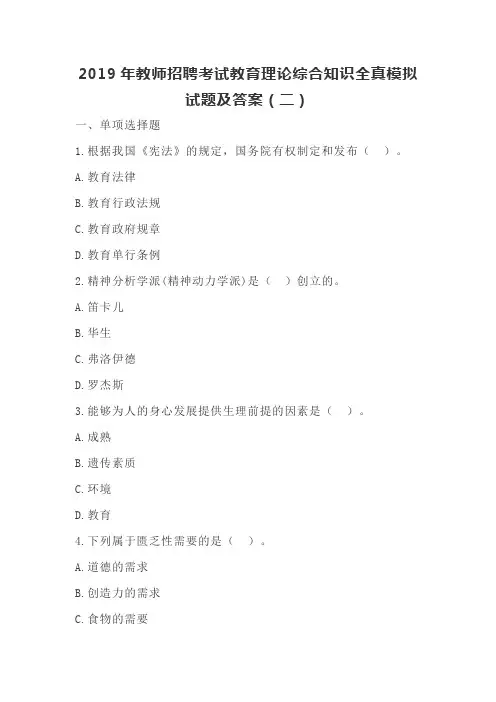 2019年教师招聘考试教育理论综合知识全真模拟试题及答案(二)