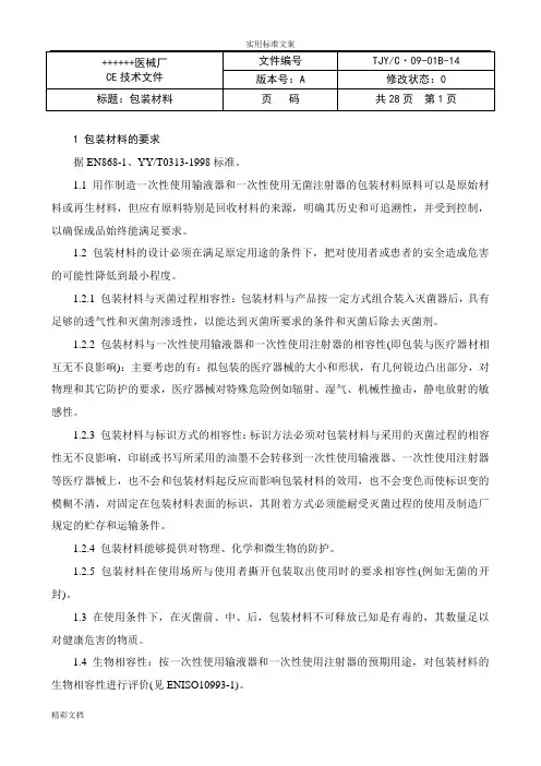 输液器包装验证报告材料