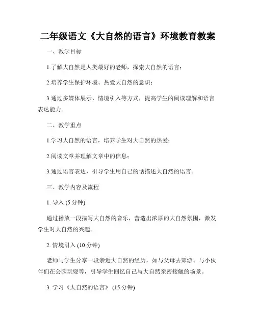 二年级语文《大自然的语言》环境教育教案