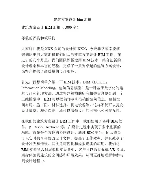 建筑方案设计bim汇报