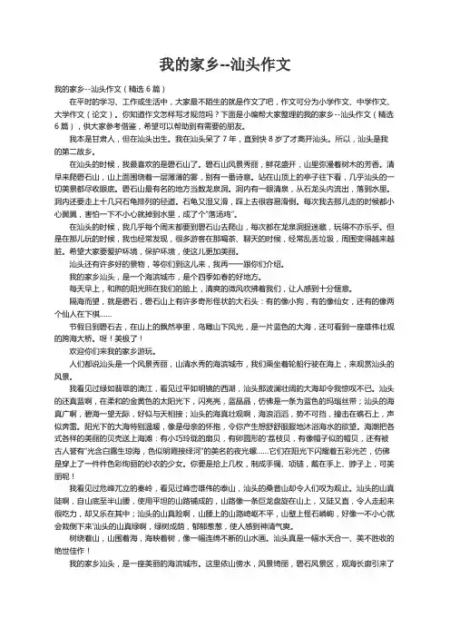 我的家乡--汕头作文（精选6篇）