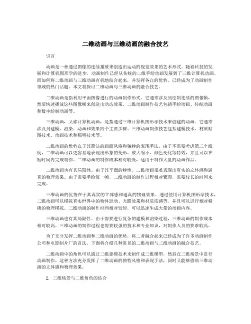 二维动画与三维动画的融合技艺