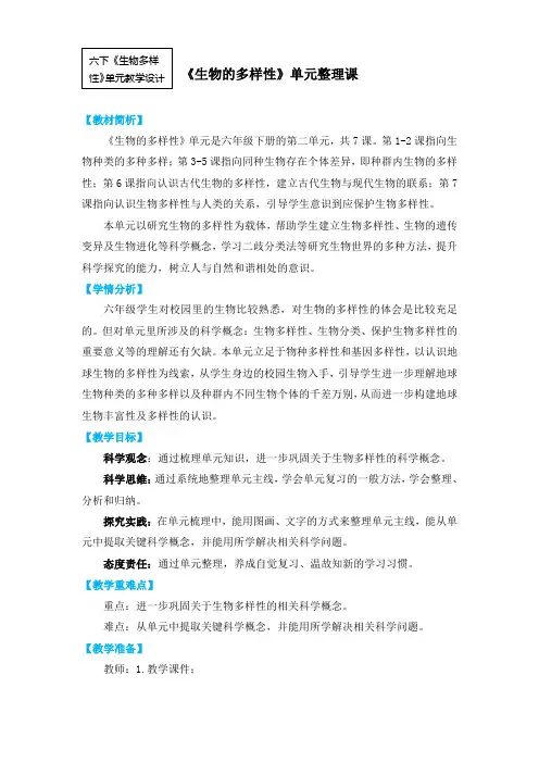 教科版六年级下册科学《生物的多样性》单元整理教学设计