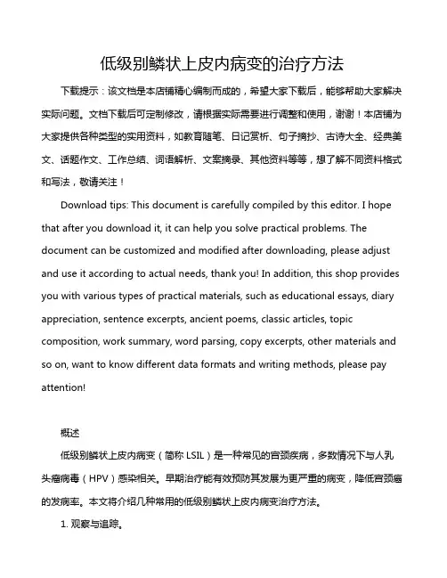 低级别鳞状上皮内病变的治疗方法