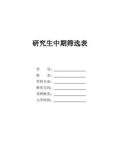 研究生中期筛选表