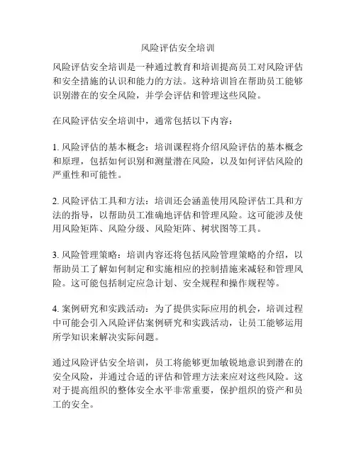 风险评估安全培训