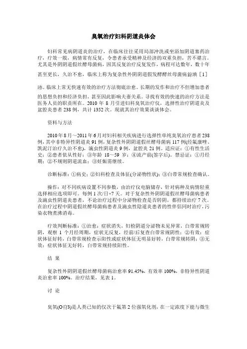 臭氧治疗妇科阴道炎体会