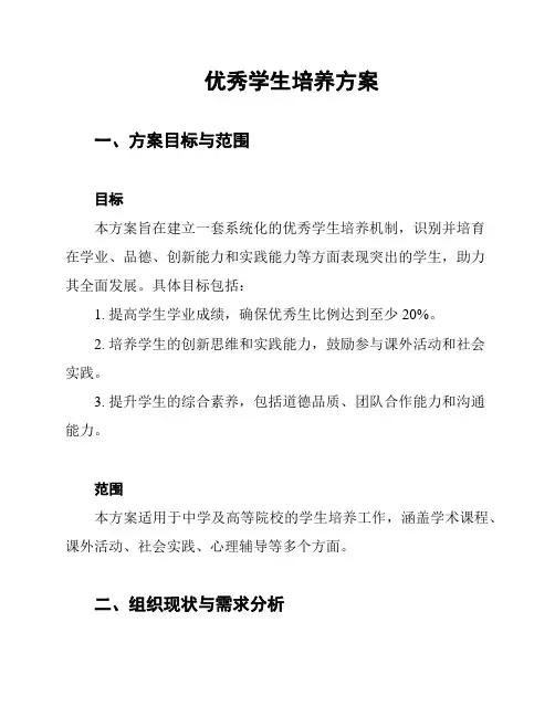优秀学生培养方案