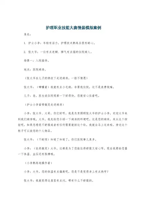 护理职业技能大赛情景模拟案例