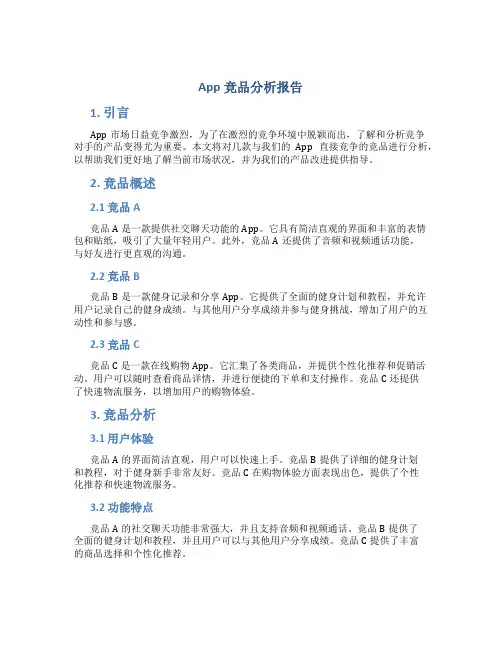 app 竞品分析报告