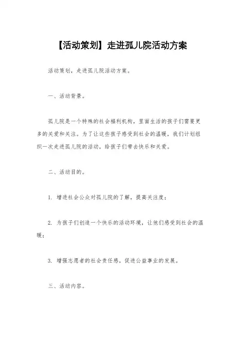 【活动策划】走进孤儿院活动方案