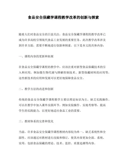 食品安全保藏学课程教学改革的创新与探索