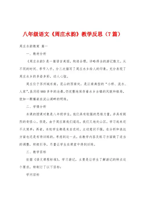 八年级语文《周庄水韵》教学反思(7篇)