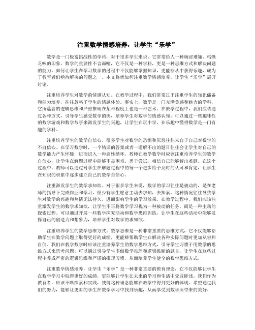 注重数学情感培养,让学生“乐学”