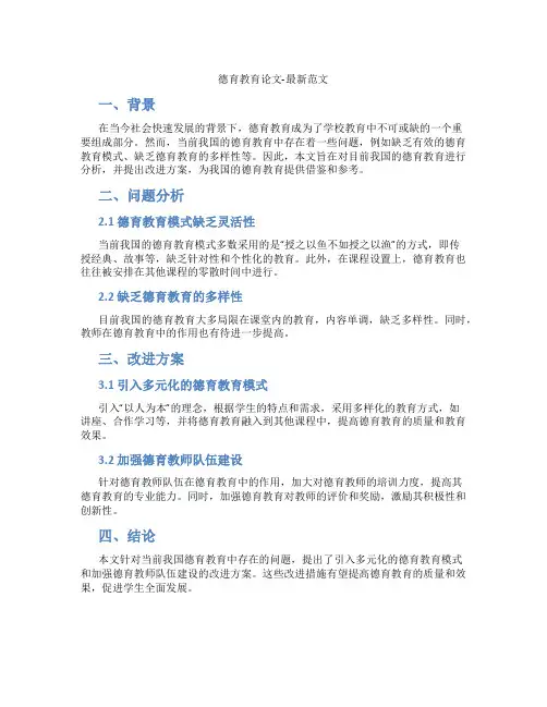 德育教育论文-最新范文