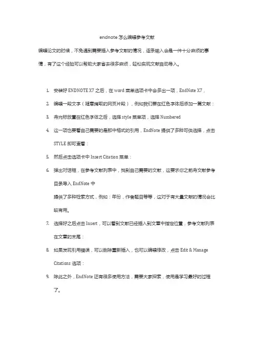 endnote怎么编辑参考文献