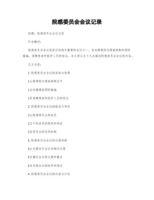 院感委员会会议记录