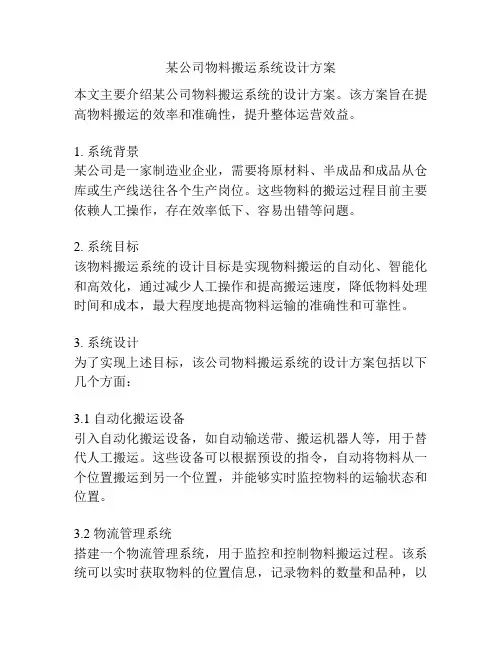 某公司物料搬运系统设计方案