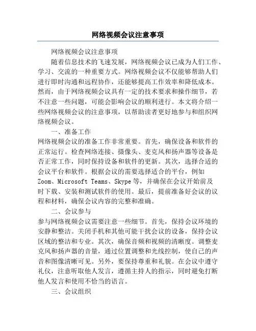 网络视频会议注意事项