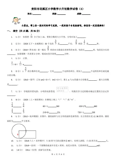 贵阳市花溪区小学数学小升初数学试卷(4)